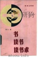 书·读书·读书术   1987  PDF电子版封面  7398·100  褚江编 