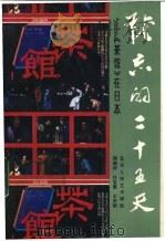 难忘的二十五天 《茶馆》在日本 1985 PDF电子版封面 10071·575 周瑞祥等编