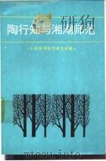 陶行知与湘湖师范   1992  PDF电子版封面  7561404697  萧凌主编；上海湘湖师范校友会编 