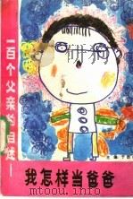 一百个父亲的自述  我怎样当爸爸   1989  PDF电子版封面  7800161773  于韵嫣主编 