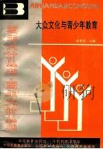 大众文化与青少年教育 1990 PDF电子版封面 7543408384 张君昌主编