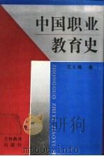 中国职业教育史   1991  PDF电子版封面  7538313877  吴玉琦著 