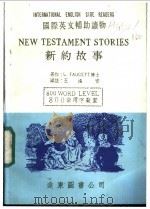 新约故事 1982.08 PDF电子版封面 L FAUCETT著;王渝安编注