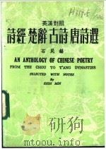 诗经  楚辞  古诗  唐诗选  英汉对照   1992  PDF电子版封面    石民编 