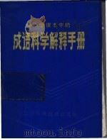 中小学课本中的成语科学解释手册（1984 PDF版）