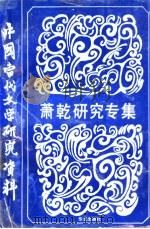 萧乾研究专集 1982 PDF电子版封面 7800395898 傅光明,孙伟华编