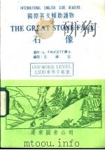 石像   1985  PDF电子版封面    L FAUCETT著；王渝安编注 