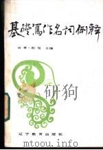 基础写作名词例释 1987 PDF电子版封面 何军,初旭主编