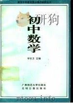 新版初中数学要点难点解析 1991 PDF电子版封面 7800910393 毕东方主编;袁惠〓,陈璐编著