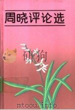周晓评论选 1992 PDF电子版封面 7532415929 周晓著
