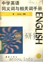中学英语同义词与相关词手册 1991 PDF电子版封面 7530708708 马长龙编著