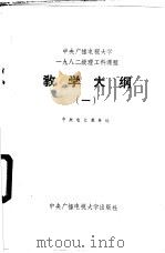 中央广播电视大学1982级理工科课程教学大纲 1983 PDF电子版封面 15300·4 中央广播电视大学教务处编