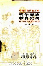 鄂伦春族教育史稿   1987  PDF电子版封面  7538302247  李瑛著 
