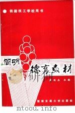 简明德育教材 1991 PDF电子版封面 7810222430 吴延生主编