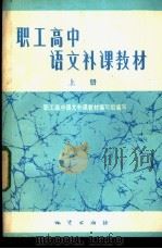职工高中语文补课教材  上   1983  PDF电子版封面  7038·新114  《职工高中语文补课教材》编写组编写 