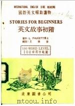 英文故事初阶 1982 PDF电子版封面 L FAUCETT著;王渝安编注