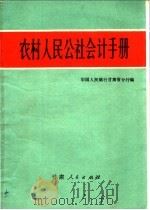 农村人民公社会计手册 1972 PDF电子版封面 4096·2 中国人民银行甘肃省分行编