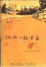 祝你一路平安 1956 PDF电子版封面 10107·34 昆明军区政治部文化部队建设,部队文艺读物编辑室编;公刘等著