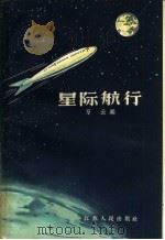 星际航行 1961 PDF电子版封面 T13100·128 万云编