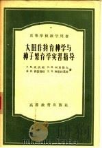 大田作物育种学与种子繁育学实习指导 1957 PDF电子版封面 16010·64 (苏)波波娃(Г.М.Попова)等著;汪玢等译