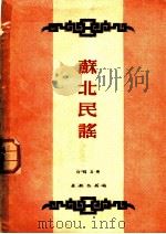 苏北民谣 1953 PDF电子版封面 白得易编