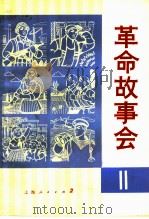 革命故事会 第11期 1975 PDF电子版封面 10171·540 上海人民出版社编辑