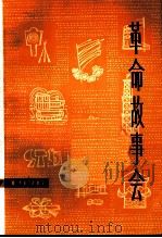革命故事会  1976年  第7期  总第19期（1976 PDF版）