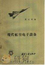 现代航空电子设备 1958 PDF电子版封面 15034·231 樊功昭编