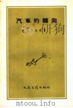 汽车的转向   1956  PDF电子版封面  15044·4106  沈志煌编著 