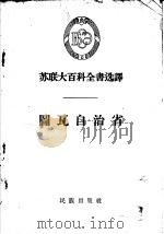 图瓦自治省   1958  PDF电子版封面  3049·39  （苏）诺尔迭加（И.Г.Нордега）等著；张方廉译 