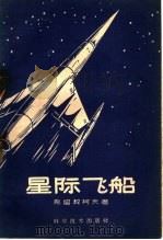 星际飞船 1959 PDF电子版封面 13051·269 (苏)克留契柯夫,Ю.С.著;刘广建译