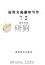 应用文选读和写作  初稿  下编   1959  PDF电子版封面  11010·66  高2熙曾编 