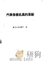 汽车保修机具的革新（1959 PDF版）