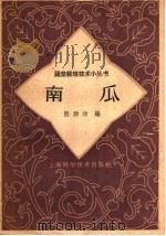 南瓜 1962 PDF电子版封面 16119·472 熊助功编