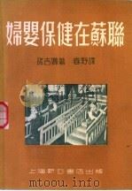 妇婴保健在苏联   1951  PDF电子版封面    （苏）诺吉娜撰；春野译 