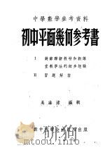 中学数学参考资料  初中平面几何参考书（1952 PDF版）