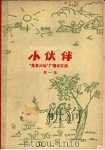 “星星火炬”广播征文选 第1集 1962 PDF电子版封面 R10056·275 中央人民广播电台“星星火炬”编;中央美术学院附属中学学生插图