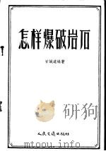 怎样爆破岩石   1956  PDF电子版封面  T15044·1144  甘城道编著 