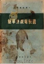 简单无线电装置 1954 PDF电子版封面 (苏联)В·К·拉布金著