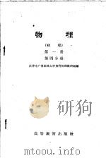 物理 初稿 第1册 第4分册 1959 PDF电子版封面 13010·616 天津市广播函授大学预科物理教研组编