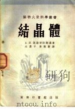 结晶体   1952  PDF电子版封面    （苏）凯达哥拉斯基（А.И.Китайгородский）撰 