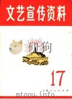 文艺宣传资料  第17期   1972  PDF电子版封面  7·2·195  《文艺宣传资料》工农兵编写组 