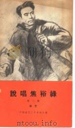 说唱焦裕禄 第2集 曲艺 1966 PDF电子版封面 10069·923 中国曲艺工作者协会编