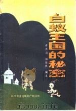 白蚁王国的秘密   1982  PDF电子版封面  13051·60157  谭洪治编著 