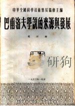 巴甫洛夫学说的来源与发展 1953 PDF电子版封面 赵以炳撰;中华全国科学技术普及协会编辑