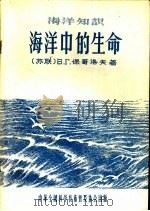 海洋中的生命 1956 PDF电子版封面 (苏联)В·Г·保哥洛夫著