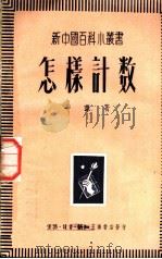 怎样计数   1950  PDF电子版封面    一苇著 