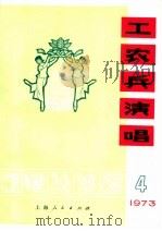 工农兵演唱 第4辑 1973 PDF电子版封面 8171·755 本社编