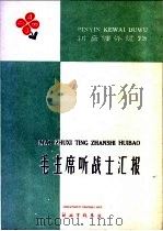 毛主席听战士汇报   1960  PDF电子版封面    毕成 