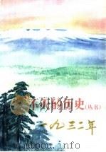 不灭的历史丛书  1932年   1977  PDF电子版封面    朝鲜作家同盟中央委员会四·一五文学创作团著 